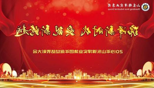 2019 Shandong Jinze Industry Group year-end summary commendation conference